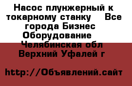 Насос плунжерный к токарному станку. - Все города Бизнес » Оборудование   . Челябинская обл.,Верхний Уфалей г.